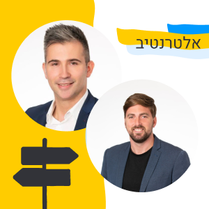 153: אלטרנטיב - על העברת השליטה בחברה. אורחים: נדיר יזרעאל ויבגני דיברוב (ארמיס)