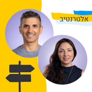175: אלטרנטיב  - הקמה וצמיחה של חברה שמתמקדת בשוק הישראלי. אורחים: morning של חשבונית ירוקה