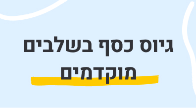 גיוס כסף בשלבים מוקדמים