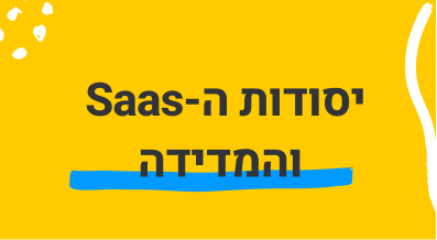 יסודות ה-SaaS והמדידה