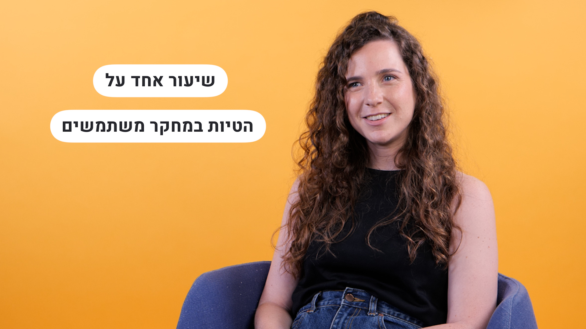 שיעור אחד שלמדתי על הטיות במחקר משתמשים