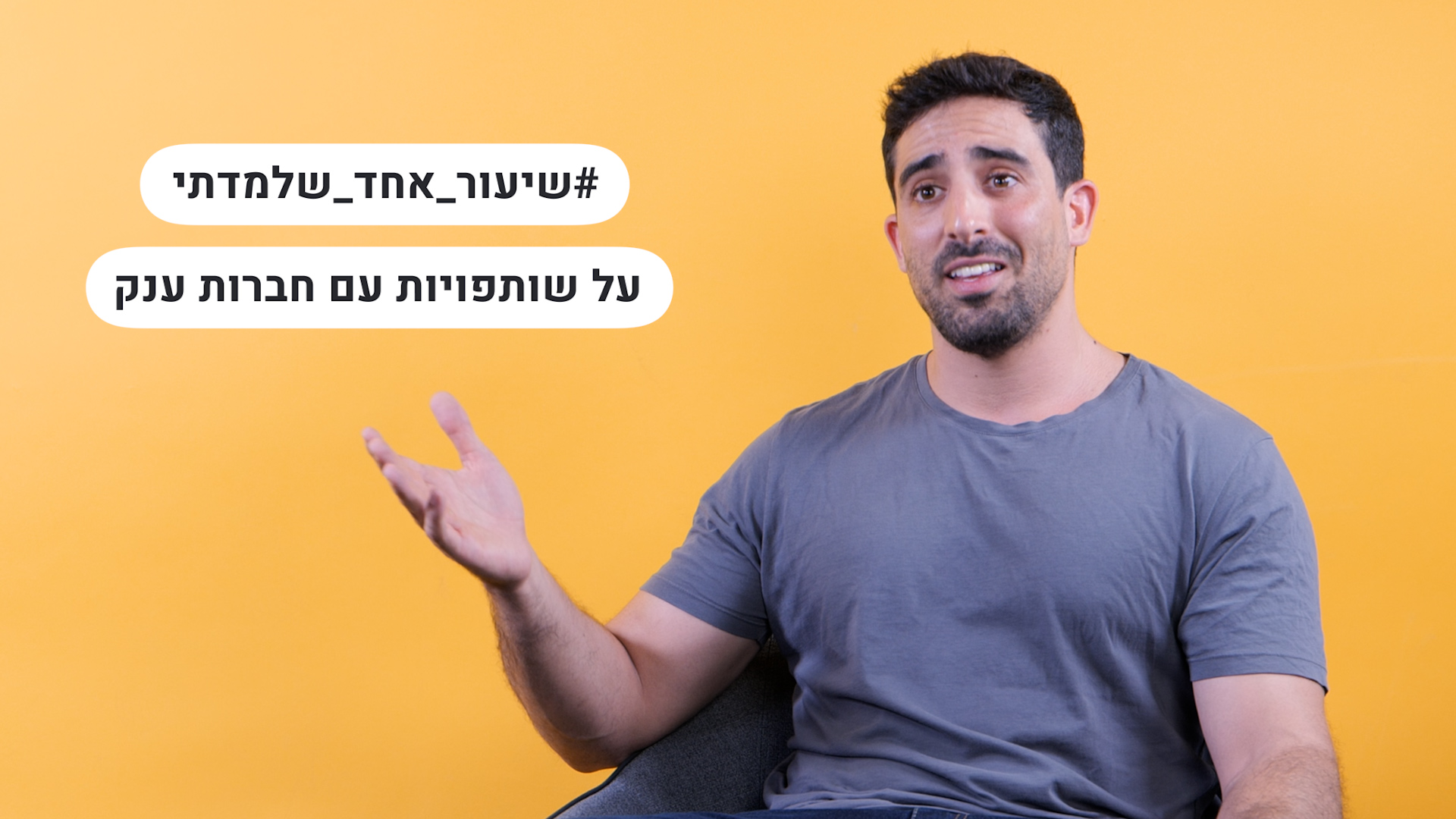 שיעור אחד שלמדתי על יצירת שותפויות עם חברות ענק