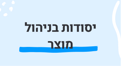 ניהול מוצר: הבסיס