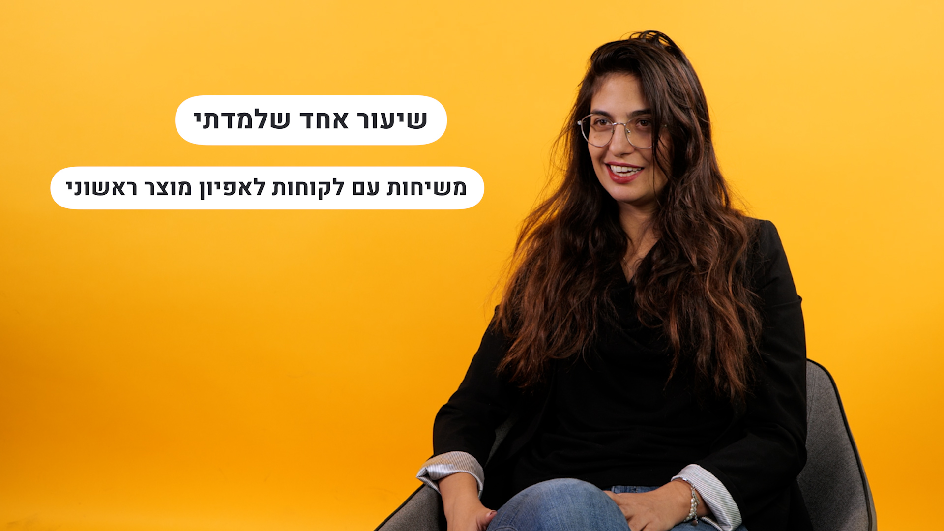 שיעור אחד שלמדתי משיחות עם לקוחות לאפיון מוצר ראשוני