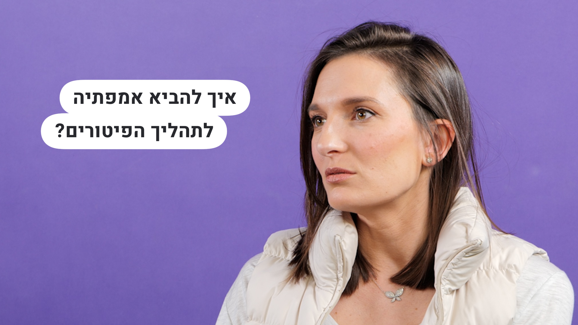 איך להביא אמפתיה לתהליך הפיטורים