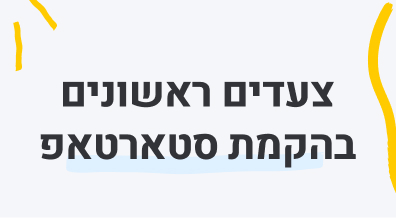 צעדים ראשונים בהקמת סטארטאפ