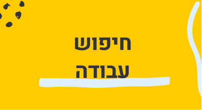 חיפוש עבודה