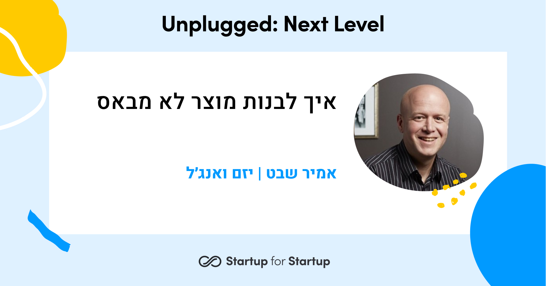 איך בונים מוצר לא מבאס