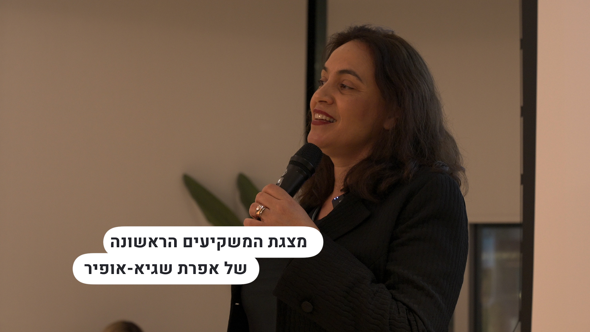 מצגת המשקיעים הראשונה של אפרת שגיא-אופיר