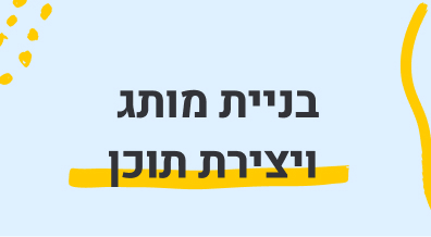 בניית מותג ויצירת תוכן