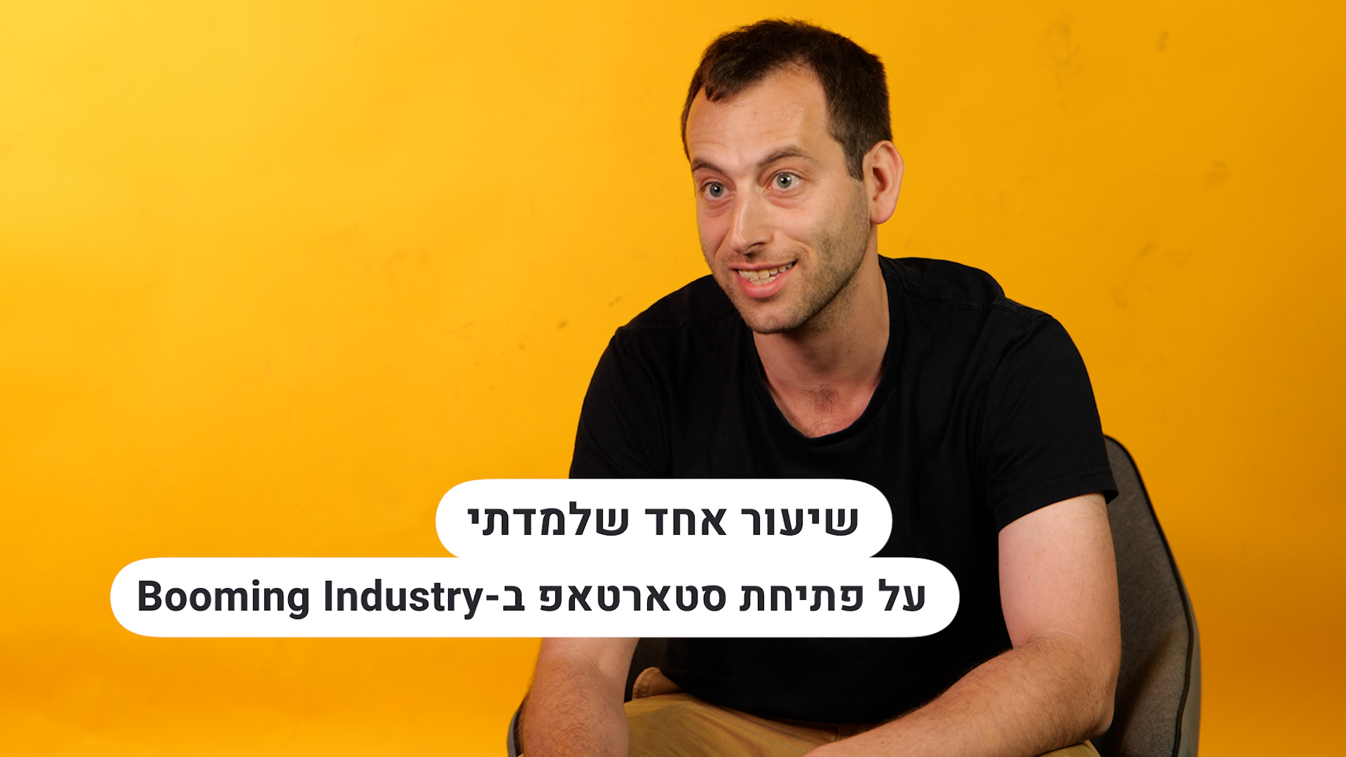 שיעור אחד שלמדתי על הקמת סטארטאפ ב-Booming Industry