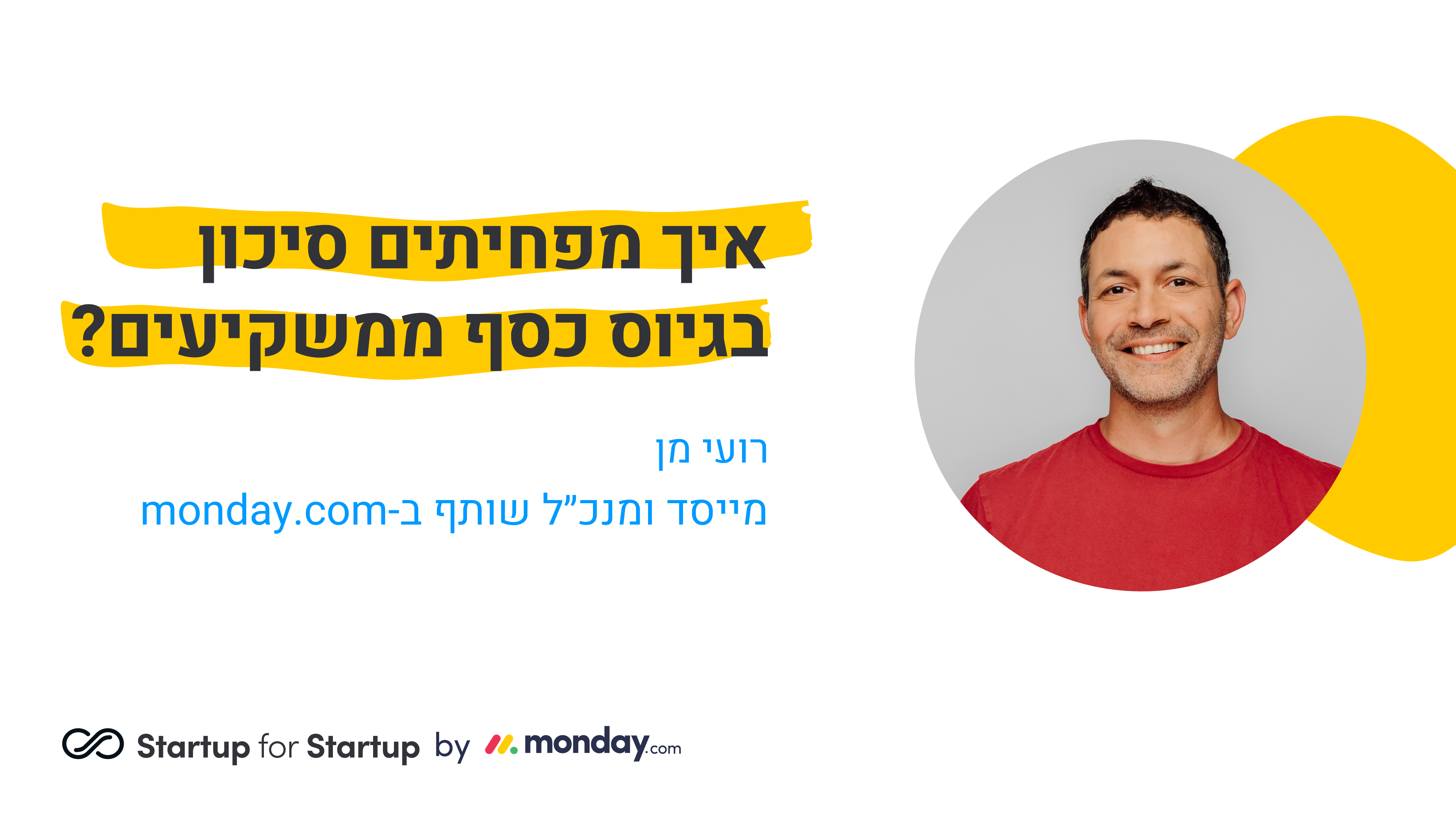איך מפחיתים סיכון בגיוס כסף ממשקיעים
