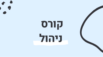 קורס ניהול