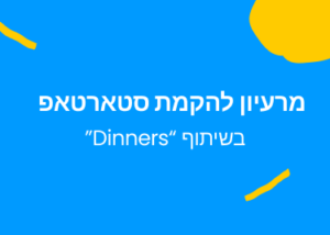 מרעיון להקמת סטארטאפ – צעדים ראשונים בהקמת סטארטאפ