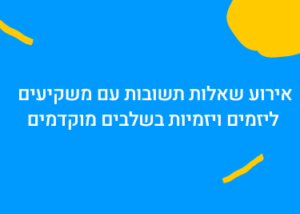 אירוע שאלות תשובות עם משקיעים ליזמים ויזמיות בשלבים מוקדמים