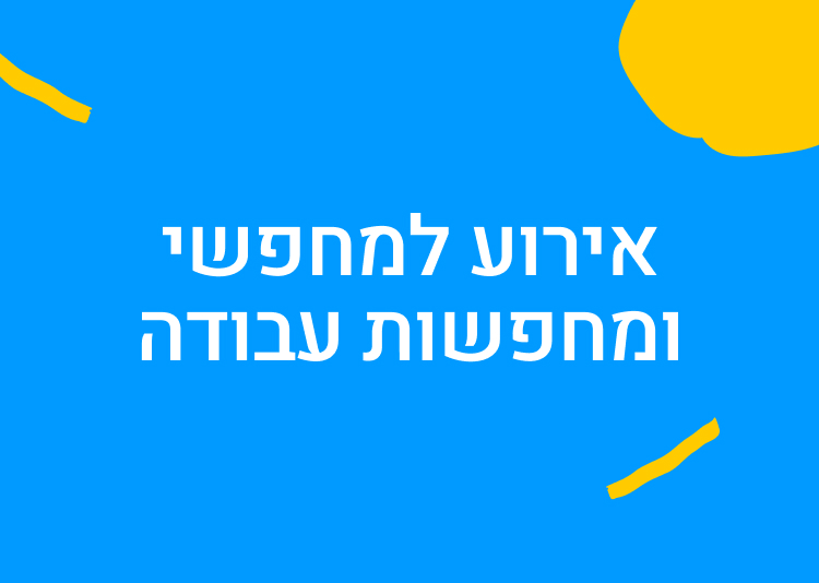 אירוע למחפשי ומחפשות עבודה - מקורות חיים ועד לראיון