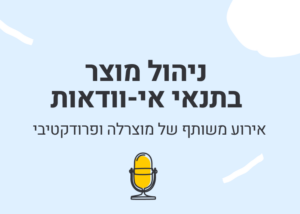 ניהול מוצר בתנאי אי-וודאות