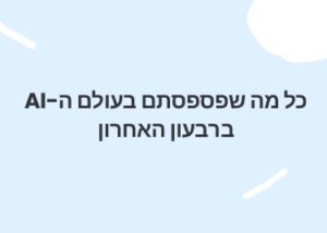 כל מה שפספסתם בעולם ה-AI ברבעון האחרון