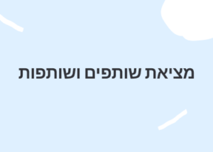 אירוע למציאת Co-Founder (אונליין)