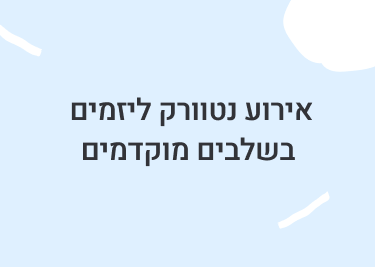 אירוע נטוורק ליזמים בשלבים מוקדמים