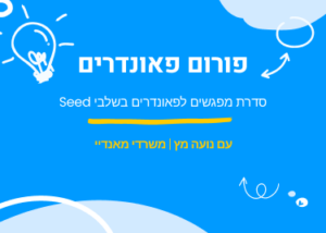  פורום פאונדרים