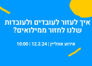 חוזרים למשרד – איך לעזור לעובדים ולעובדות שלנו לחזור ממילואים?
