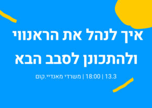 איך לנהל ראנווי ולהתכונן לסבב הבא
