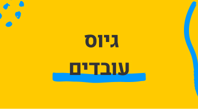 קורס גיוס עובדים