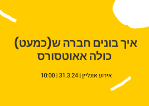 איך בונים חברה ש(כמעט) כולה אאוטסורס