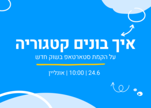 הקמת סטארטאפ בשוק חדש; איך בונים קטגוריה
