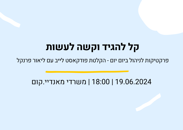 קל להגיד וקשה לעשות – פרקטיקות לניהול ביום יום