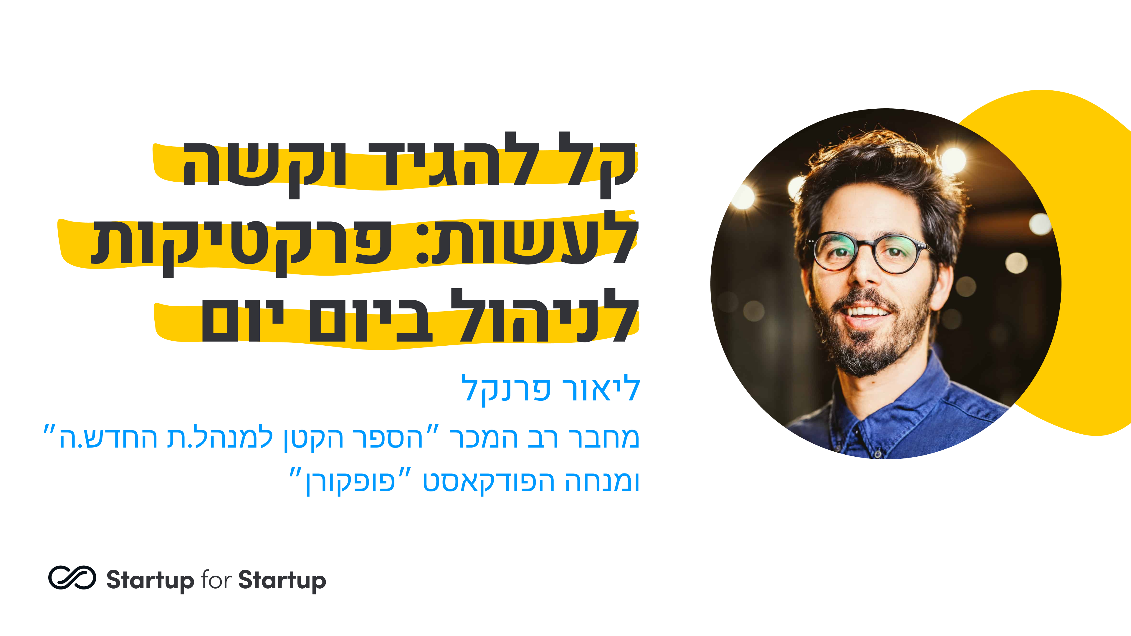 קל להגיד, קשה לעשות: פרקטיקות לניהול ביום יום