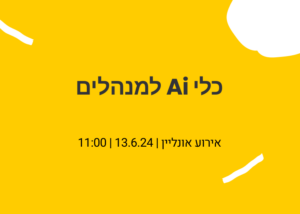 כלי AI למנהלים