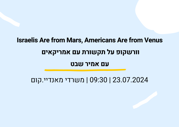 תקשורת עם אמריקאים – וורקשופ עם אמיר שבט