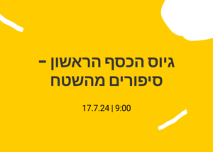גיוס הכסף הראשון – סיפורים מהשטח