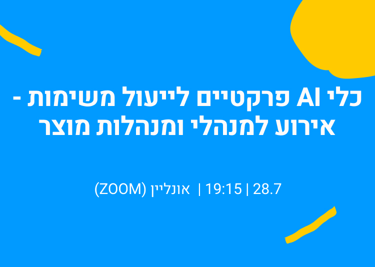 כלי AI לאנשי ונשות מוצר