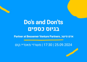 Do's and Don'ts בגיוס כספים