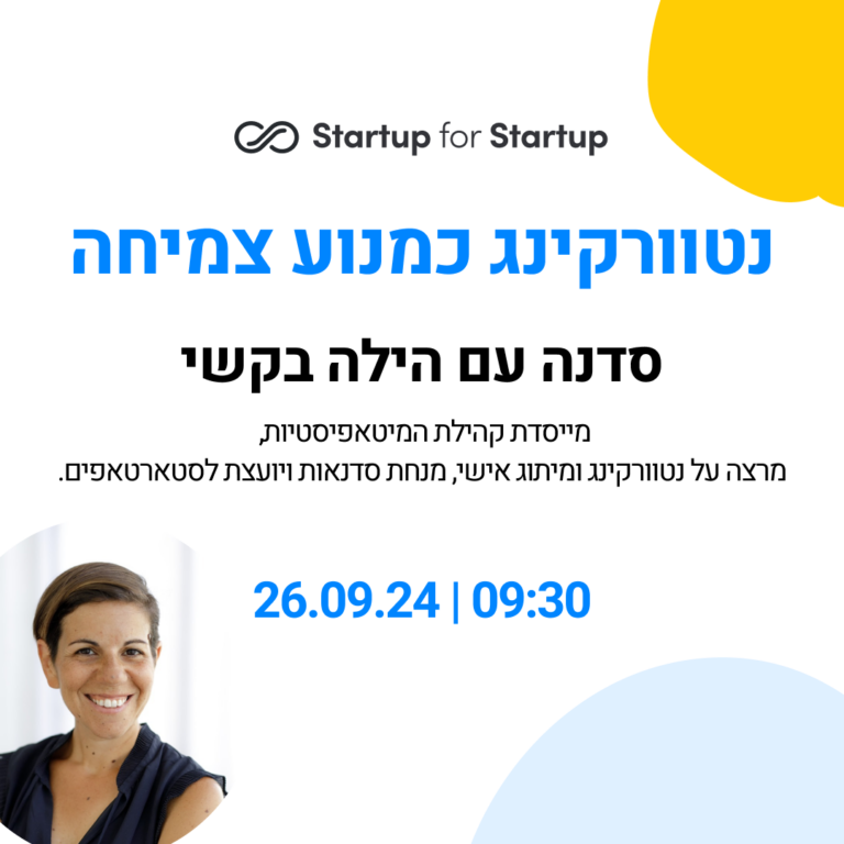 סדנה- נטוורקינג כמנוע צמיחה
