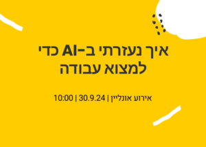 איך נעזרתי ב-AI כדי למצוא עבודה