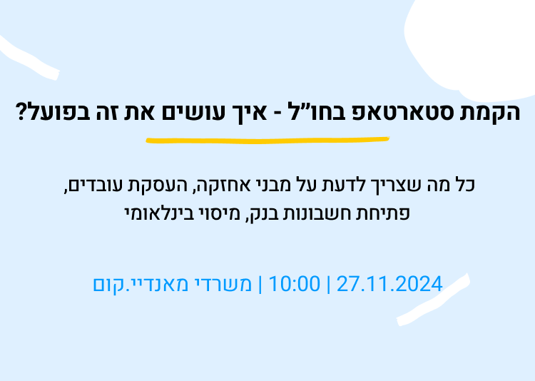 הקמת סטארטאפ בחו״ל
