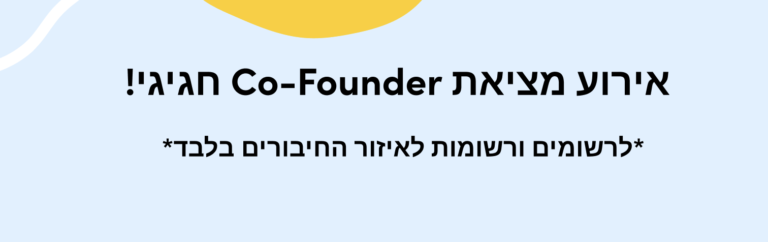אירוע מציאת Co-Founder חגיגי! *לרשומים ורשומות לאיזור החיבורים בלבד* 🎉