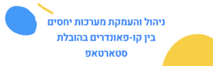ניהול והעמקת מערכות יחסים בין קו-פאונדרים בהובלת סטארטאפ