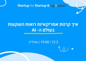 איך קרנות אמריקאיות רואות השקעות בעולם ה-AI