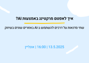 איך לאפטם מרקטינג באמצעות AI