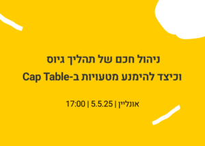 ניהול חכם של תהליך גיוס וכיצד להימנע מטעויות ב-Cap Table – שיחה עם אמיר שבט