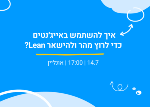 איך להשתמש באיג׳נטים כדי לרוץ מהר ולהישאר lean