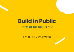 Build in public – איך עושים את זה נכון?