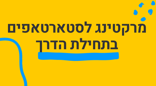 מרקטינג לסטארטאפים בתחילת הדרך