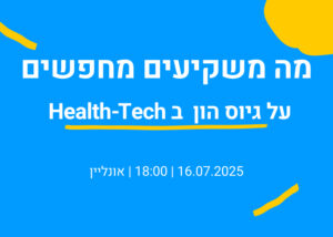 מה משקיעים מחפשים – על גיוס הון Health tech
