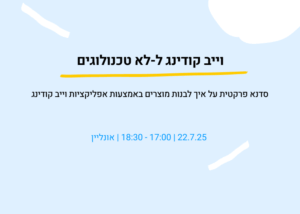 וייב קודינג ל-לא טכנולוגיים